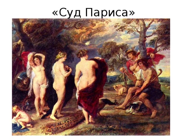 «Суд Париса» 