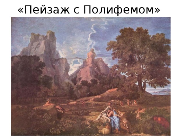 «Пейзаж с Полифемом» 