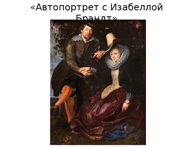 «Автопортрет с Изабеллой Брандт» 