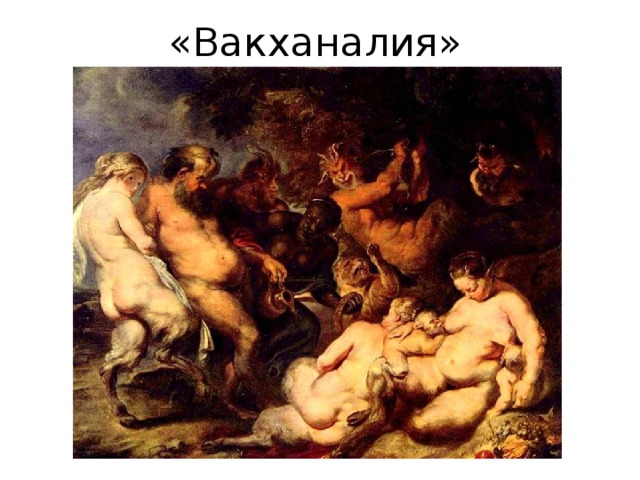 «Вакханалия» 