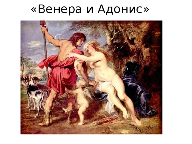 «Венера и Адонис» 