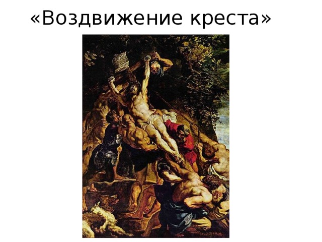 «Воздвижение креста» 