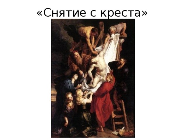 «Снятие с креста» 