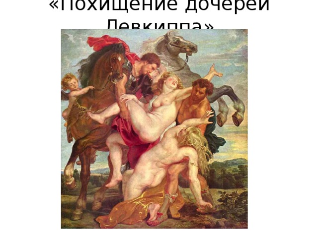 «Похищение дочерей Левкиппа» 