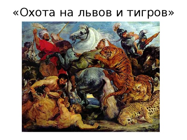 «Охота на львов и тигров» 