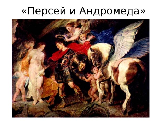 «Персей и Андромеда» 