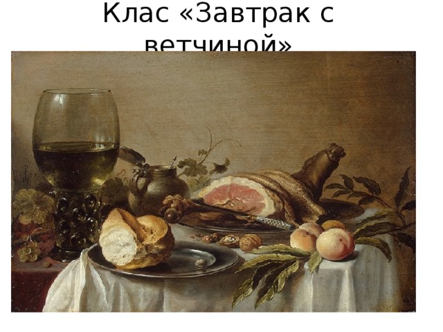 Клас «Завтрак с ветчиной» 