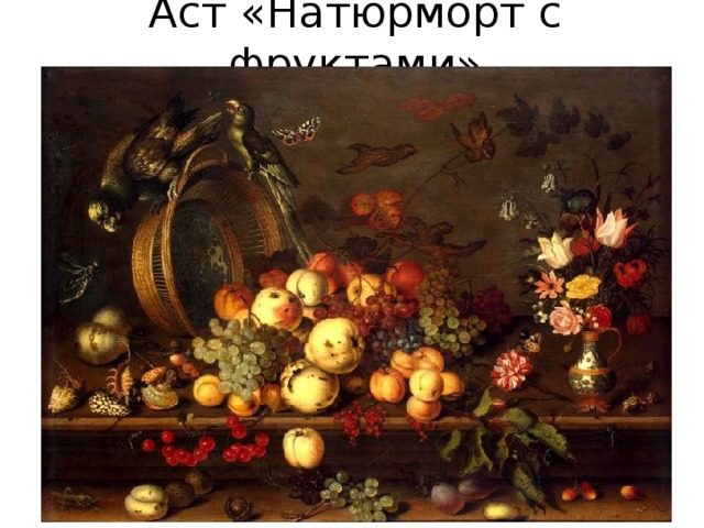 Аст «Натюрморт с фруктами» 