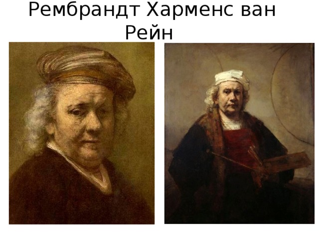 Рембрандт Харменс ван Рейн 
