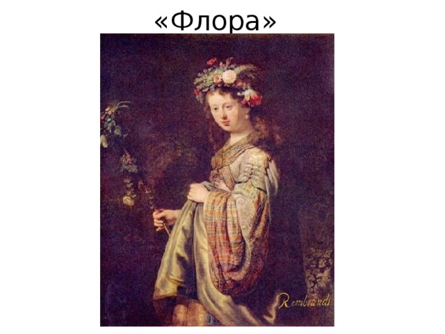 «Флора» 