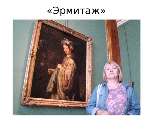 «Эрмитаж» 