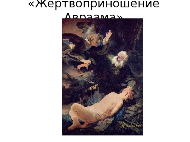 «Жертвоприношение Авраама» 