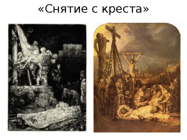 «Снятие с креста» 
