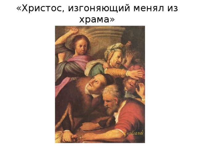 «Христос, изгоняющий менял из храма» 