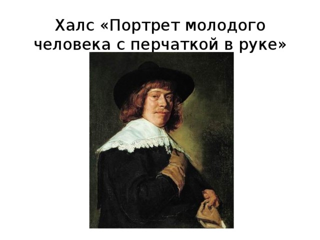  Халс «Портрет молодого человека с перчаткой в руке» 