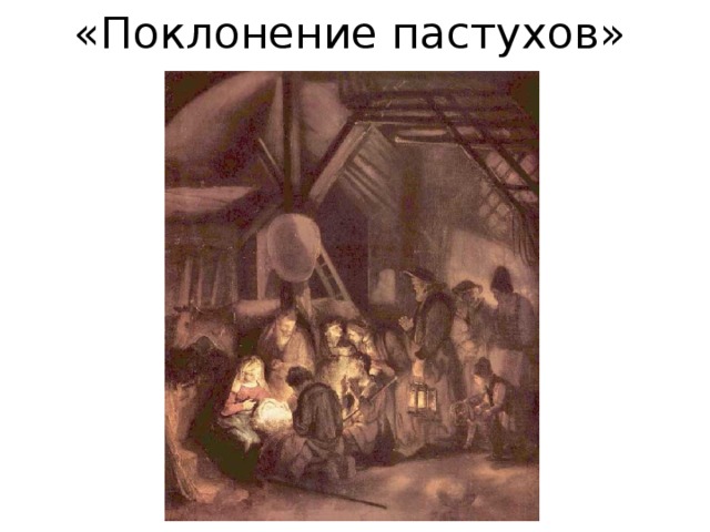 «Поклонение пастухов» 