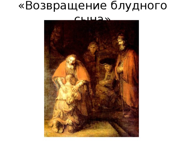 «Возвращение блудного сына» 