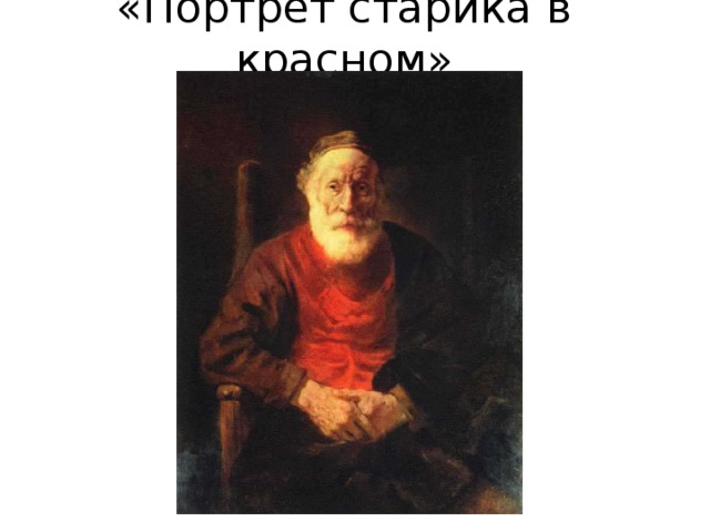 «Портрет старика в красном» 