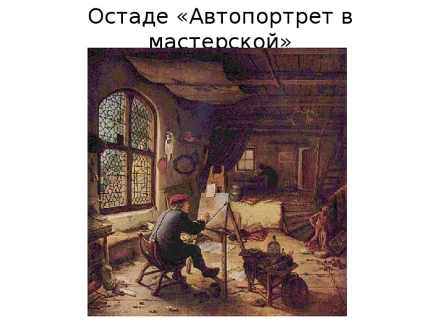 Остаде «Автопортрет в мастерской» 