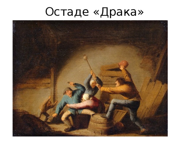 Остаде «Драка» 
