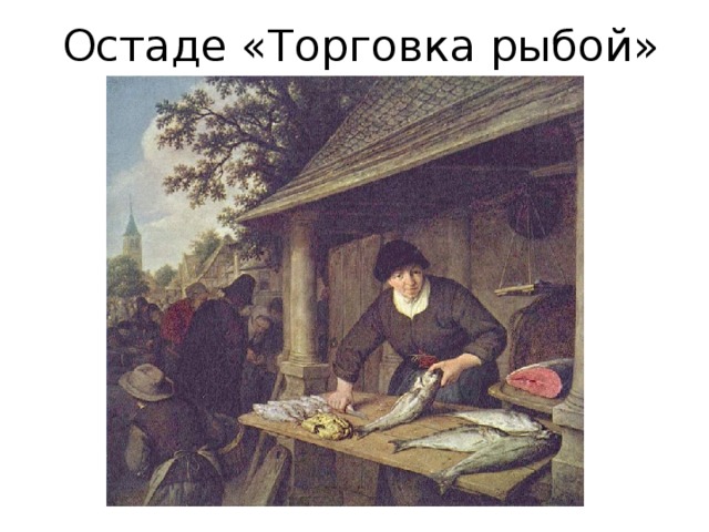 Остаде «Торговка рыбой» 
