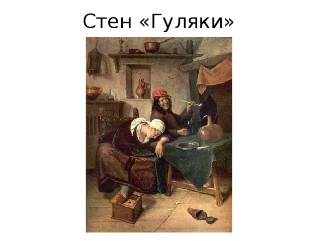 Стен «Гуляки» 