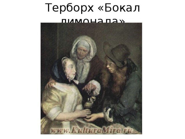 Терборх «Бокал лимонада» 