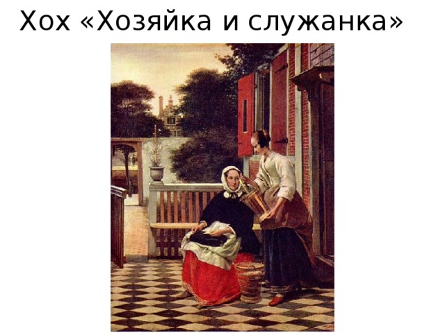 Хох «Хозяйка и служанка» 