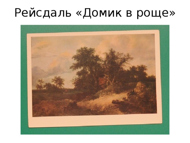 Рейсдаль «Домик в роще» 