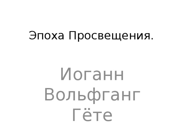Эпоха Просвещения. Иоганн Вольфганг Гёте 