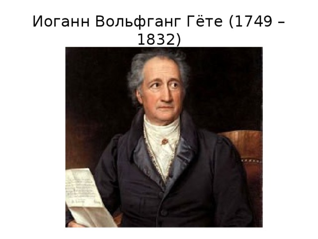 Иоганн Вольфганг Гёте (1749 – 1832) 