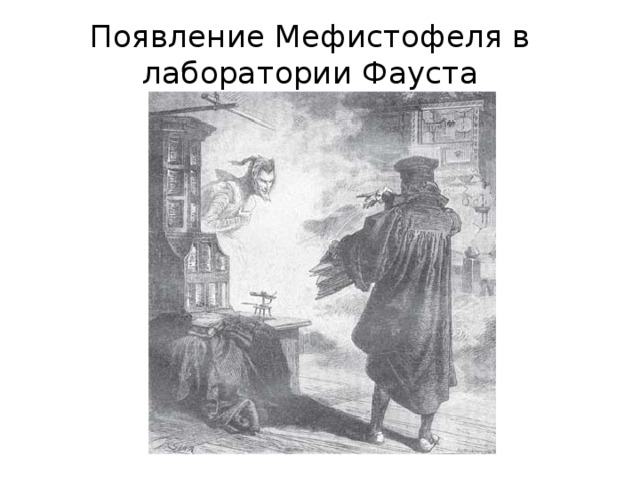 Появление Мефистофеля в лаборатории Фауста 