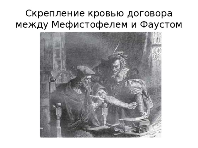 Скрепление кровью договора между Мефистофелем и Фаустом 