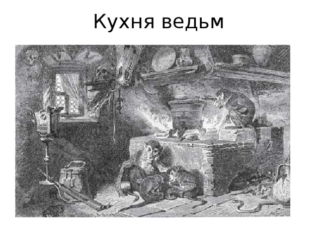 Кухня ведьм 