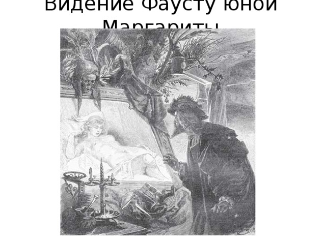 Видение Фаусту юной Маргариты 