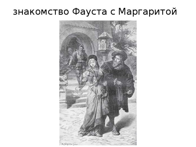  знакомство Фауста с Маргаритой 