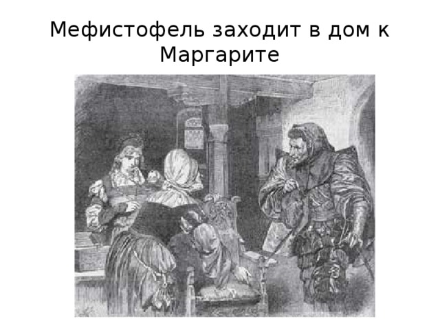 Мефистофель заходит в дом к Маргарите 