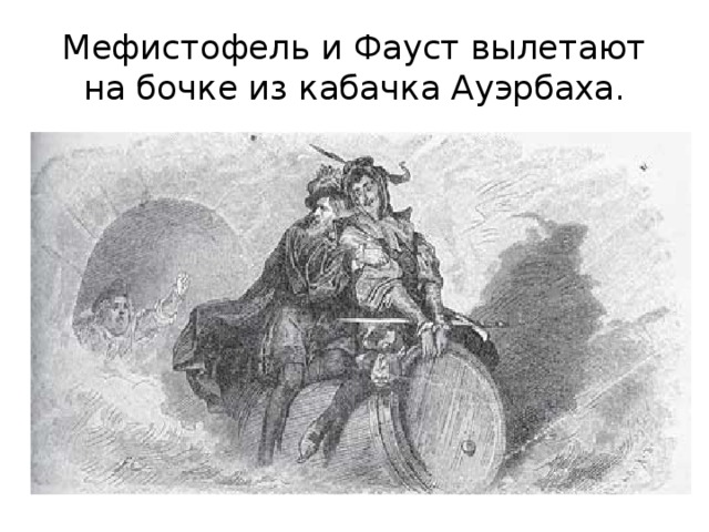 Мефистофель и Фауст вылетают на бочке из кабачка Ауэрбаха. 