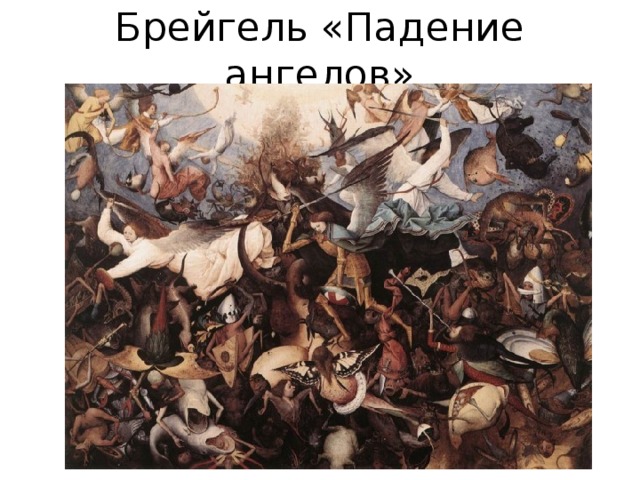 Брейгель «Падение ангелов» 
