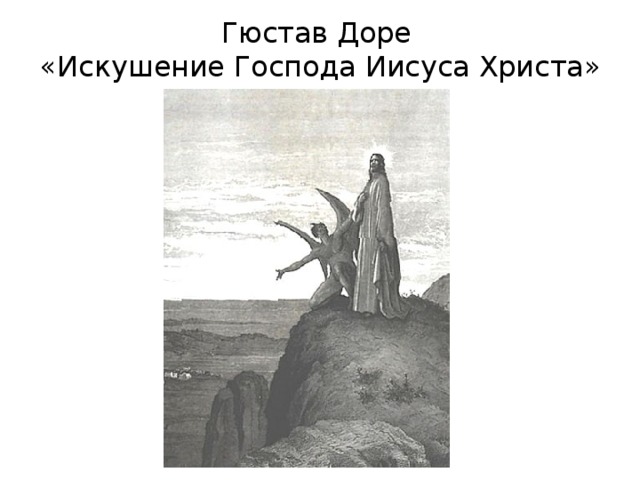 Гюстав Доре  «Искушение Господа Иисуса Христа» 