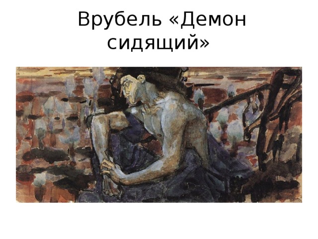  Врубель «Демон сидящий» 