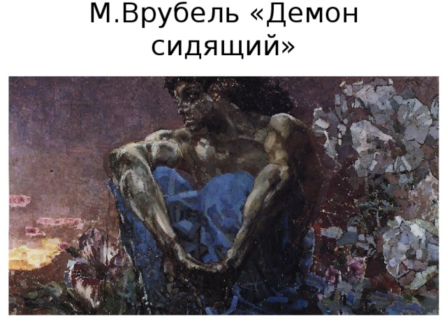 М.Врубель «Демон сидящий» 