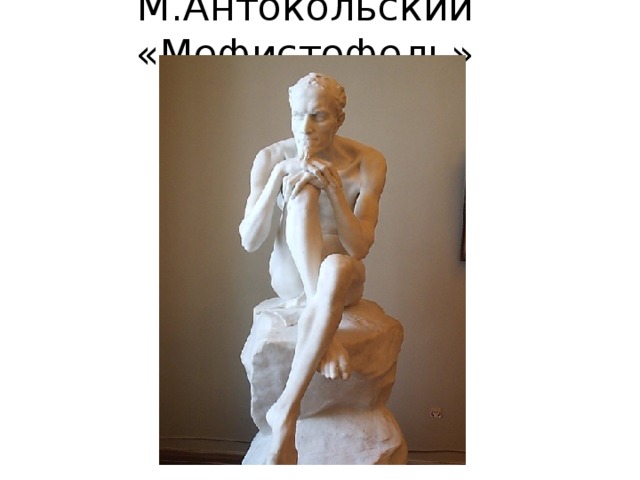 М.Антокольский «Мефистофель» 