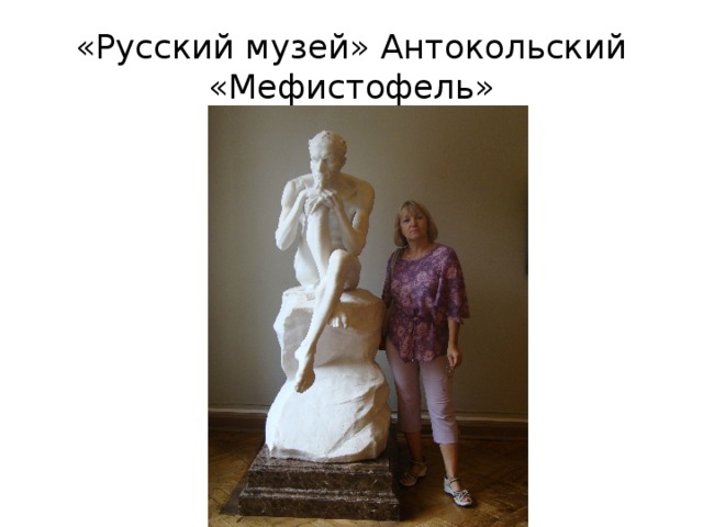 «Русский музей» Антокольский «Мефистофель» 
