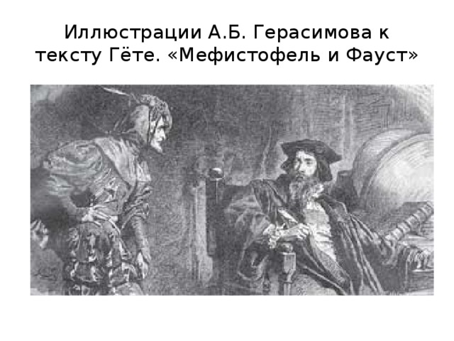 Иллюстрации А.Б. Герасимова к тексту Гёте. «Мефистофель и Фауст» 