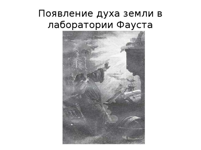 Появление духа земли в лаборатории Фауста 
