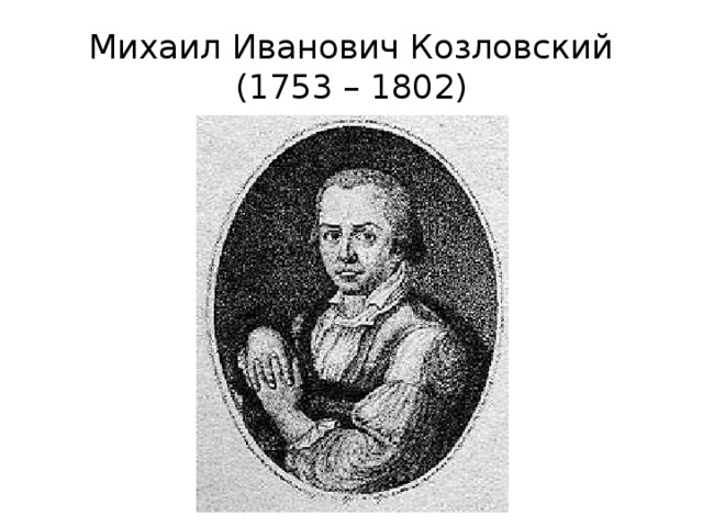 Михаил Иванович Козловский  (1753 – 1802) 