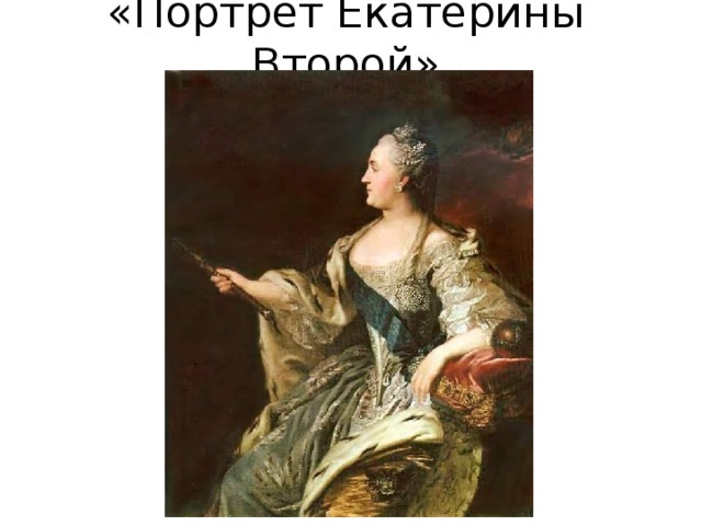 «Портрет Екатерины Второй» 