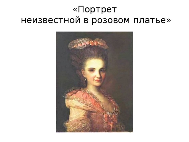 «Портрет  неизвестной в розовом платье» 