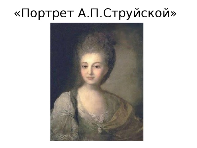 «Портрет А.П.Струйской» 